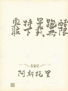 奥特曼跑酷破解版下载无限金币钻石