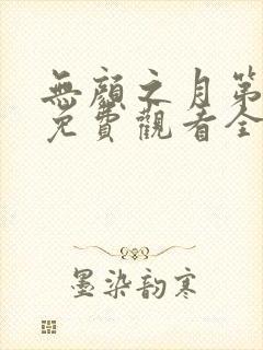 无颜之月第一季免费观看全集高清