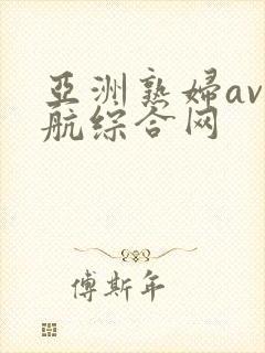 亚洲熟妇av导航综合网