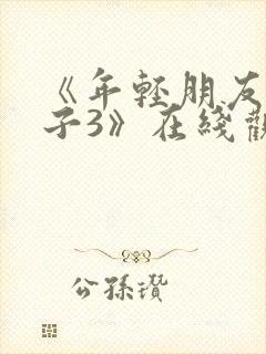 《年轻朋友的妻子3》在线观看