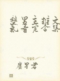 双男主推文一口气看完合集