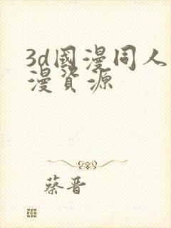 3d国漫同人动漫资源