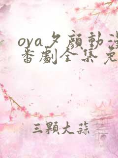 ova夕颜动漫番剧全集免费观看