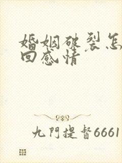 婚姻破裂怎么挽回感情