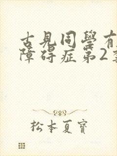 古见同学有交流障碍症第2季