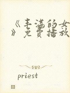 《丰满的女邻居》免费播放