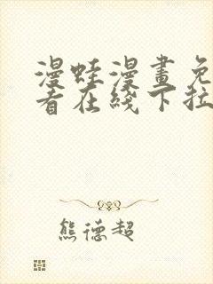 漫蛙漫画免费观看在线下拉式漫画