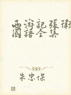 西游记张卫健版国语全集