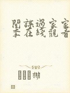 间谍过家家第二季在线观看中文版