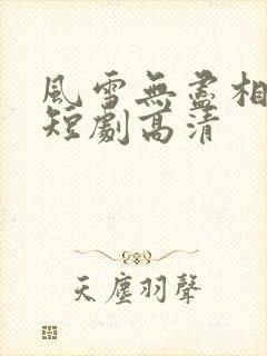 风雪无尽相思情短剧高清