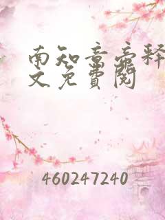 南知意帝释景全文免费阅