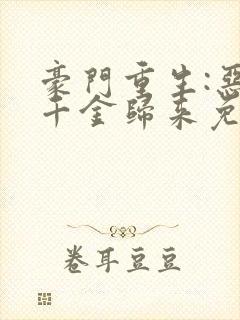 豪门重生:恶魔千金归来免费阅读