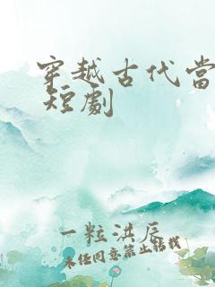 穿越古代当首富 短剧