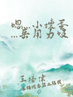 嗯...小坏蛋...岳用力吸