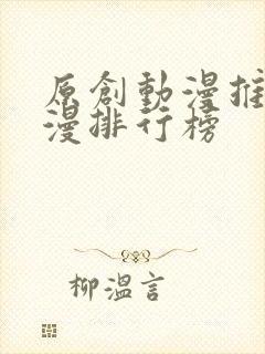 原创动漫推荐国漫排行榜