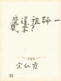 魔道祖师一共有几季?