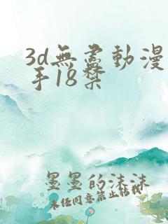 3d无尽动漫触手18禁