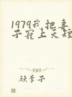 1979我把妻子宠上天短剧全集大结局