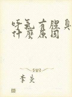 呼气有腥臭味是什么原因