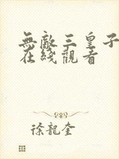 无敌三皇子短剧在线观看