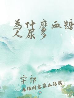 为什么血糖高的人尿多