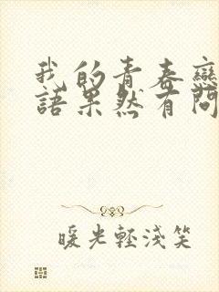 我的青春恋爱物语果然有问题第1季