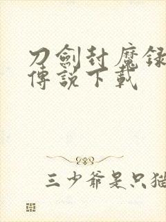 刀剑封魔录上古传说下载