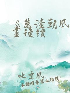 《万渣朝凰》漫画后续