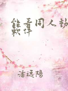 能看同人动漫的软件