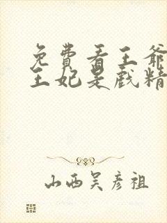 免费看王爷你家王妃是戏精小说