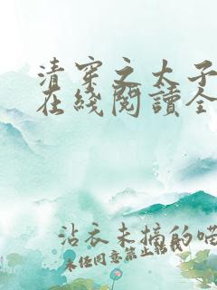 清穿之太子娇妃在线阅读全文