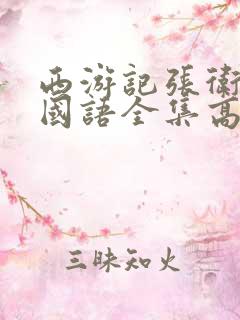 西游记张卫健版国语全集高清40集