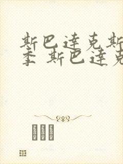 斯巴达克斯第二季 斯巴达克斯 血与沙 剧情