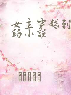 女主穿越到现代的小说