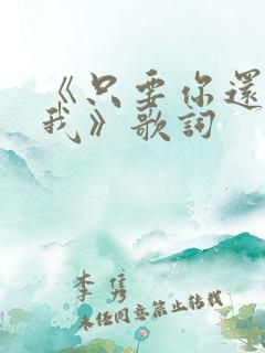 《只要你还需要我》歌词