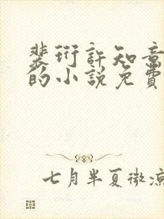 裴珩许知意蔚蓝的小说免费阅读