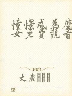 憧憬成为魔法少女免费观看全集完整版高清