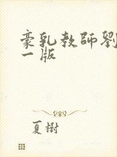 豪乳教师刘艳第一版