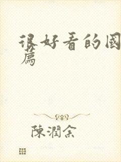 很好看的国漫推荐