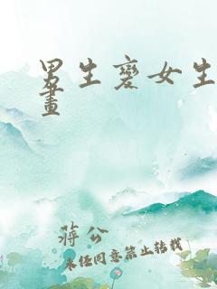 男生变女生的漫画