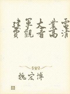 建军大业电影免费观看高清完整版