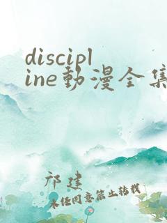 discipline动漫全集在线观看免费