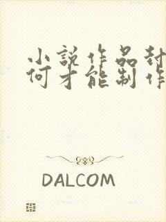 小说作品封面如何才能制作