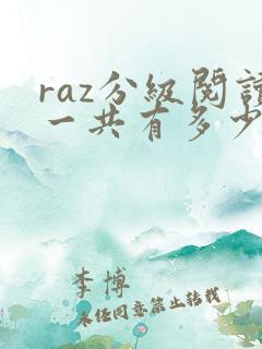 raz分级阅读一共有多少本书