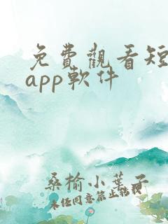 免费观看短剧的app软件