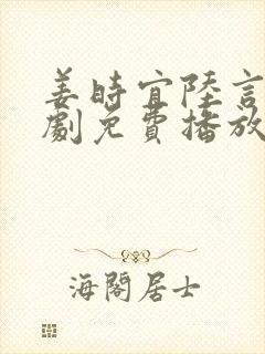 姜时宜陆言川短剧免费播放