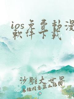 ios免费动漫软件下载