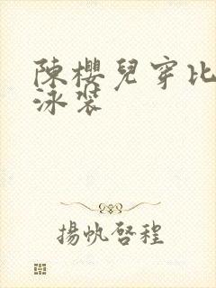 陈樱儿穿比基尼泳装