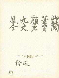 凤九颜萧煜小说全文免费阅读