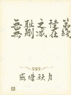 无耻之徒第二季无删减在线观看